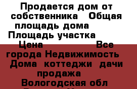 Продается дом от собственника › Общая площадь дома ­ 118 › Площадь участка ­ 524 › Цена ­ 3 000 000 - Все города Недвижимость » Дома, коттеджи, дачи продажа   . Вологодская обл.,Великий Устюг г.